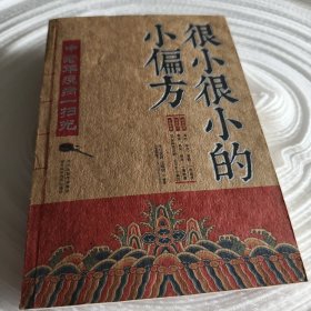 实物拍照：很小很小的小偏方：中老年疾病一扫光