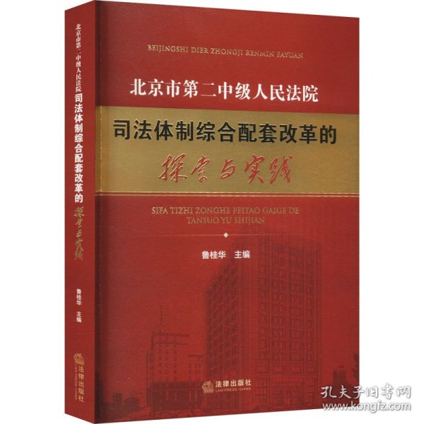 北京市第二中级人民法院司法体制综合配套改革的探索与实践