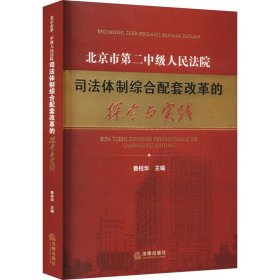 北京市第二中级人民法院司法体制综合配套改革的探索与实践