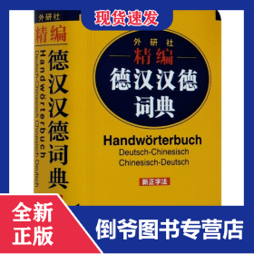 外研社精编德汉汉德词典(新正字法) 9787521317152