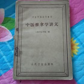 中医学院试用教材：中医推拿学讲义