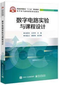 数字电路实验与课程设计