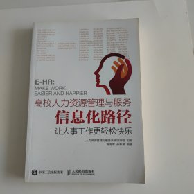 高校人力资源管理与服务信息化路径：让人事工作更轻松快乐