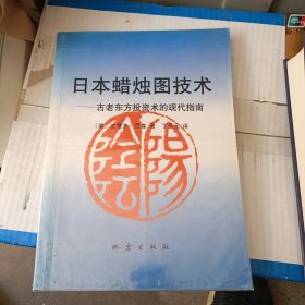 日本蜡烛图技术：古老东方投资术的现代指南 有笔记划线