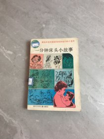 一分鐘床頭小故事