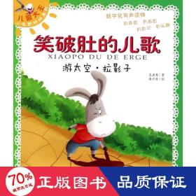 游太空·拉影子 低幼启蒙 王清秀