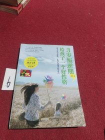 3岁叛逆期，给孩子一个好性格