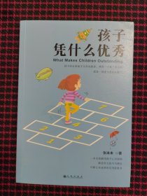 孩子凭什么优秀（全新正版现货）