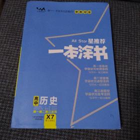 文脉2022年印刷   星推荐一本涂书·高中历史·了新教材版，高一高二高三适用X7，第3次修订，品佳）