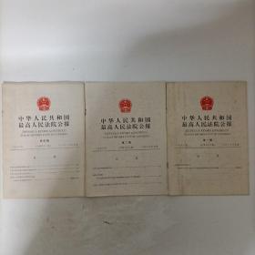 中华人民共和国最高人民法院公报（1996年第1.2.4期，总第四十五期、四十六、四十八期）3册合售