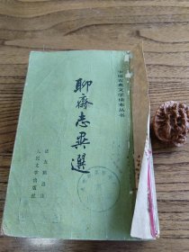 1956版《聊斋志异选》内页干净竖版个别疑难字带拼音