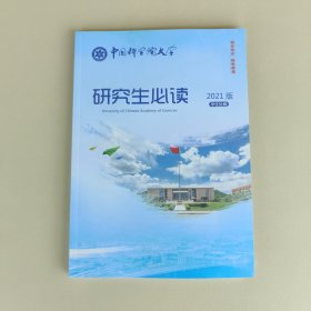 中国科学院大学研究生必读 2021版