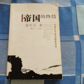 帝国的终结：中国古代政治制度批判