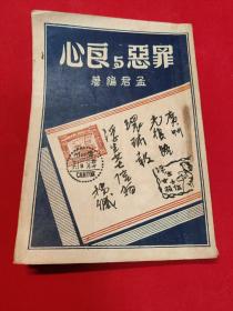 罪恶与良心 浮生女士信箱第三集 孟君 大成书局1949年初版