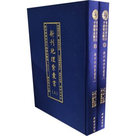 影印四库存目子部善本汇刊23 新刊地理紫囊书