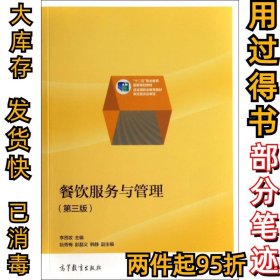 餐飲服務與管理(第3版十二五職業(yè)教育國家規(guī)劃教材)李賢政9787040397857高等教育2014-08-01
