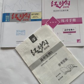 全新正版全新方案同步学习红对勾讲与练高中生物5选择性必修3生物技术与工程RJ单选版含练习手册和答案天津人民出版社