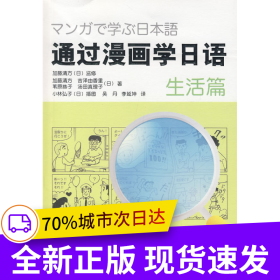 通過漫畫學(xué)日語(生活篇)