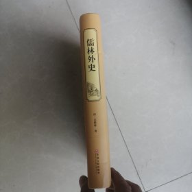 儒林外史（古典文学名著 全本典藏）