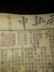 曾國潘寫了毛筆字的老書 還有紅印子