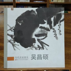 历代名家册页：吴昌硕
