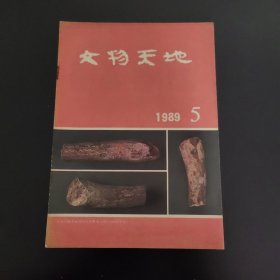 文物天地（89年5期）