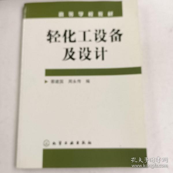 高等学校教材：轻化工设备及设计