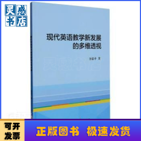 现代英语教学新发展的多维透视