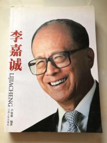 李嘉诚  卢琰源签赠本