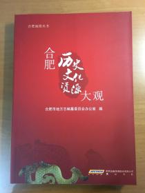 合肥历史文化资源大观