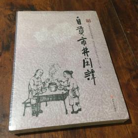 自贡巿井闲谭
