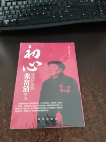 初心：向共产党员张富清学习