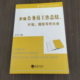 新编公务员工作总结、计划、报告写作大全