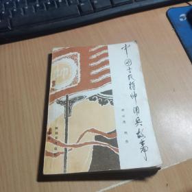 中国古代将帅用兵故事