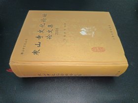 寒山寺文化论坛论文集2008 精装