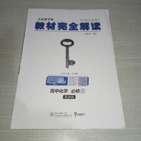 王后雄学案  2018版教材完全解读  高中化学  必修2  配人教版