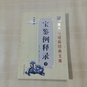 宝鉴例释录 下（全新未翻阅）