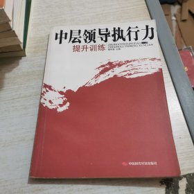 中层领导执行力提升训练