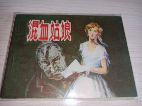库存连环画====《混血姑娘》