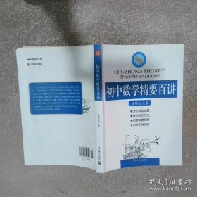 初中数学精要百讲
