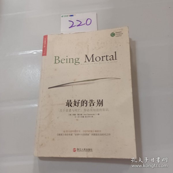 最好的告别：关于衰老与死亡，你必须知道的常识