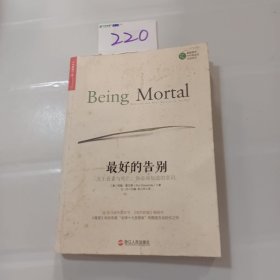 最好的告别：关于衰老与死亡，你必须知道的常识