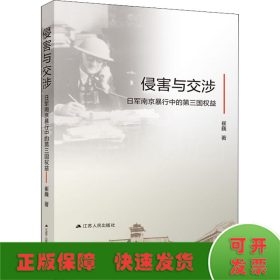 侵害与交涉 日军南京暴行中的第三国权益