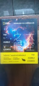 太空之眼 哈勃望远镜25年太空探索全纪录（内附海报1份 硬精装12开 2016年10月1版1印 有描述有清晰书影供参考）