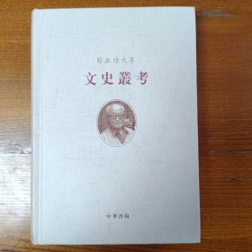 文史丛考