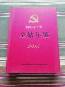 中国共产党皇姑年鉴2015