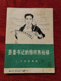 县委书记的榜样焦裕禄1966