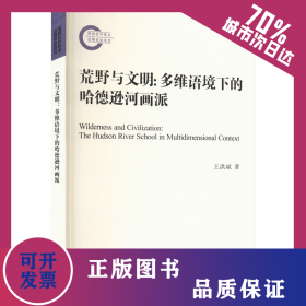 荒野與文明:多維語(yǔ)境下的哈德遜河畫派 9787216106368