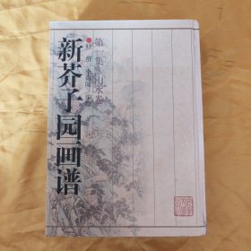 新芥子园画谱.第一集.山水卷