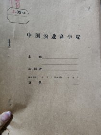 农科院馆藏16开油印本《绿茶新产品——高桥良峰的试制总结》1959年湖南省高桥茶叶试验站，品佳，薄本